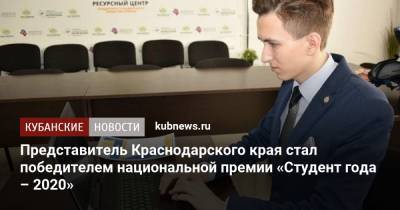 Представитель Краснодарского края стал победителем национальной премии «Студент года – 2020» - kubnews.ru - Краснодарский край - Краснодар