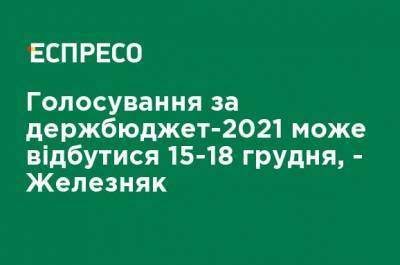 Ярослав Железняк - Голосование за госбюджет-2021 может состояться 15-18 декабря, - Железняк - ru.espreso.tv