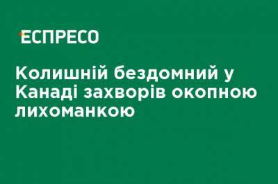 Бывший бездомный в Канаде заболел окопной лихорадкой - ru.espreso.tv - Канада