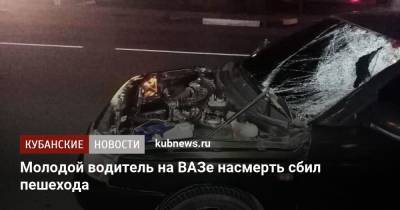 Молодой водитель на ВАЗе насмерть сбил пешехода - kubnews.ru - Сочи - Краснодарский край - Славянск