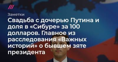 Владимир Путин - Екатерина Тихонова - Кирилл Шамалов - Свадьба с дочерью Путина и доля в «Сибуре» за 100 долларов. Главное из расследования «Важных историй» о бывшем зяте президента - tvrain.ru - Ленинградская обл.