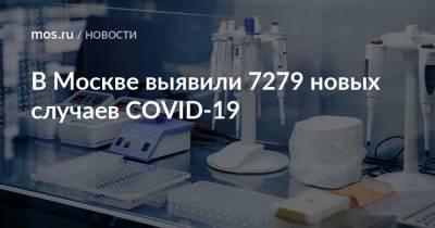 В Москве выявили 7279 новых случаев COVID-19 - mos.ru - Москва