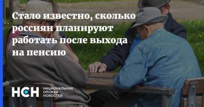 Стало известно, сколько россиян планируют работать после выхода на пенсию - nsn.fm