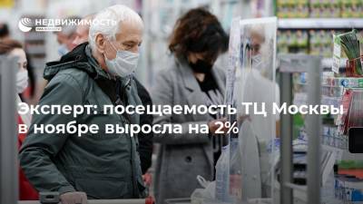 Эксперт: посещаемость ТЦ Москвы в ноябре выросла на 2% - realty.ria.ru - Москва