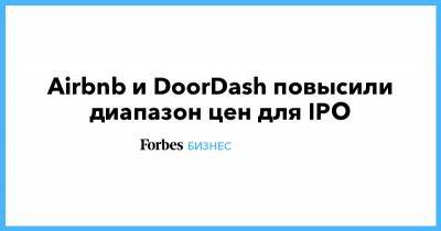 Airbnb и DoorDash повысили диапазон цен для IPO - forbes.ru