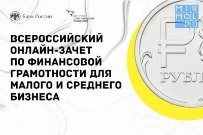 Дагестанцы могут присоединиться к Всероссийском онлайн-зачету по финансовой грамотности - mirmol.ru - респ. Дагестан