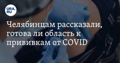 Александр Выгоняйлов - Челябинцам рассказали, готова ли область к прививкам от COVID - ura.news - Челябинская обл.