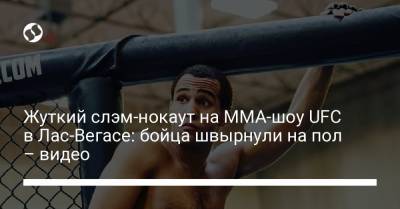 Дэйна Уайт - Жуткий слэм-нокаут на ММА-шоу UFC в Лас-Вегасе: бойца швырнули на пол – видео - liga.net - Украина - Иордания