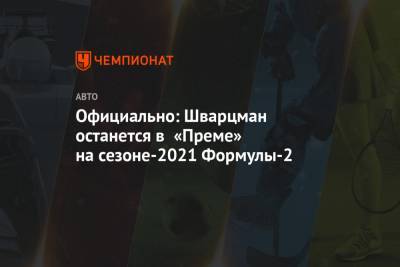 Роберт Шварцман - Оскар Пиастри - Официально: Шварцман останется в «Преме» на сезоне-2021 Формулы-2 - championat.com