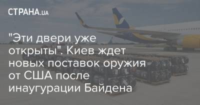 Барак Обама - Дмитрий Кулеба - Джо Байден - "Эти двери уже открыты". Киев ждет новых поставок оружия от США после инаугурации Байдена - strana.ua - США - Украина - Киев