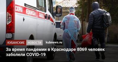 Евгений Первышов - За время пандемии в Краснодаре 8069 человек заболели COVID-19 - kubnews.ru - Краснодар
