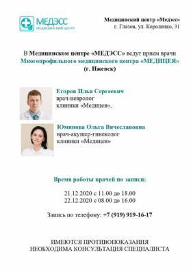 В декабре врачи клиники Медицея будут вести прием в Глазове - gorodglazov.com - Глазов