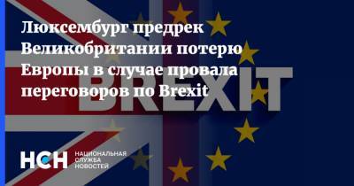 Жан Ассельборн - Люксембург предрек Великобритании потерю Европы в случае провала переговоров по Brexit - nsn.fm - Англия - Лондон - Брюссель - Люксембург - Великое Герцогство Люксембург
