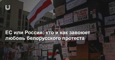 ЕС или Россия: кто и как завоюет любовь белорусского протеста - news.tut.by