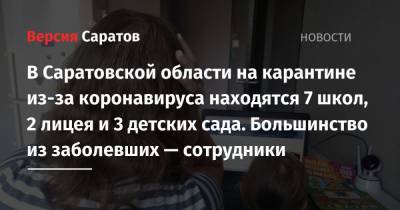 В Саратовской области на карантине из-за коронавируса находятся 7 школ, 2 лицея и 3 детских сада. Большинство из заболевших — сотрудники - nversia.ru - Саратовская обл.
