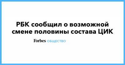 Элла Памфилова - РБК сообщил о возможной смене половины состава ЦИК - forbes.ru