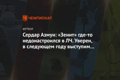 Сердар Азмун - Сердар Азмун: «Зенит» где-то недонастроился в ЛЧ. Уверен, в следующем году выступим лучше - championat.com