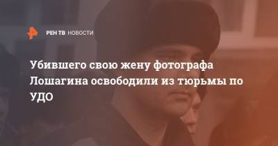 Дмитрий Лошагин - Убившего свою жену фотографа Лошагина освободили из тюрьмы по УДО - ren.tv - Екатеринбург