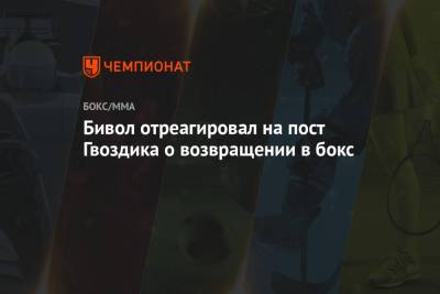 Дмитрий Бивол - Александр Гвоздик - Бивол отреагировал на пост Гвоздика о возвращении в бокс - championat.com