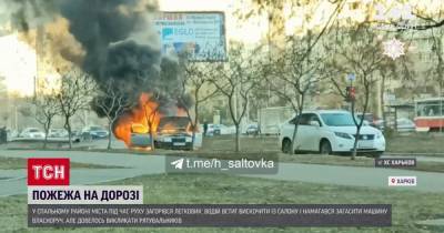В Харькове прямо во время движения загорелся автомобиль - tsn.ua - Харьков - Запорожье