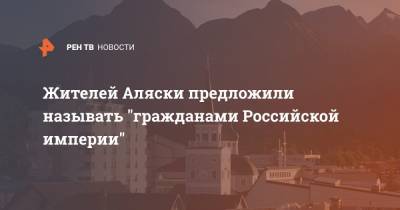 Юрий Трутнев - Жителей Аляски предложили называть "гражданами Российской империи" - ren.tv - США - Япония - шт.Аляска - Российская Империя - Южно-Сахалинск