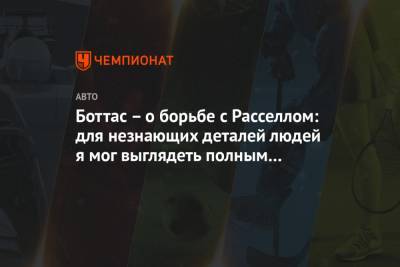 Льюис Хэмилтон - Джордж Расселл - Боттас – о борьбе с Расселлом: для незнающих деталей людей я мог выглядеть полным дураком - championat.com