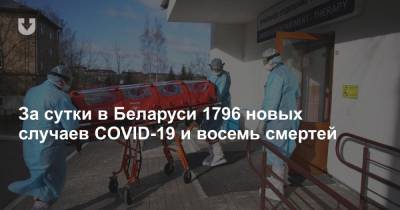 Александр Лукашенко - За сутки в Беларуси 1796 новых случаев COVID-19 и восемь смертей - news.tut.by - Белоруссия