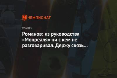 Александр Романов - Романов: из руководства «Монреаля» ни с кем не разговаривал. Держу связь только с агентом - championat.com - Канада