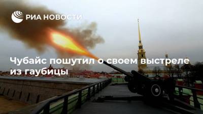 Анатолий Чубайс - Чубайс пошутил о своем выстреле из гаубицы - ria.ru - Москва - Петропавловск - Санкт-Петербург