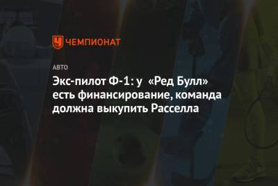 Джордж Расселл - Экс-пилот Ф-1: у «Ред Булл» есть финансирование, команда должна выкупить Расселла - championat.com