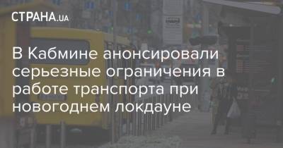 Олег Немчинов - В Кабмине анонсировали серьезные ограничения в работе транспорта при новогоднем локдауне - strana.ua