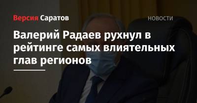 Сергей Собянин - Александр Беглов - Рустам Минниханов - Валерий Радаев - Рамзан Кадыров - Алексей Дюмин - Валерий Радаев рухнул в рейтинге самых влиятельных глав регионов - nversia.ru - Москва - Санкт-Петербург - респ. Татарстан - Саратовская обл. - респ. Чечня - Тульская обл.