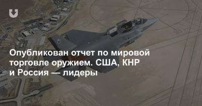 Опубликован отчет по мировой торговле оружием. США, КНР и Россия — лидеры - news.tut.by - Россия - Китай - США - Стокгольм