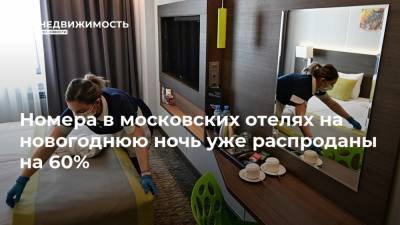 Номера в московских отелях на новогоднюю ночь уже распроданы на 60% - realty.ria.ru - Москва - Санкт-Петербург