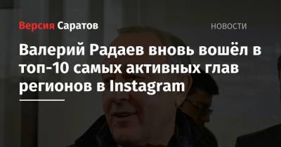 Игорь Кобзев - Сергей Цивилев - Наталья Комарова - Валерий Радаев - Валерий Лимаренко - Валерий Радаев вновь вошёл в топ-10 самых активных глав регионов в Instagram - nversia.ru - Иркутская обл. - Саратовская обл. - Кемеровская обл. - Югра - Сахалинская обл.