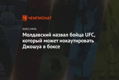 Энтони Джошуа - Федор Емельяненко - Фрэнсис Нганн - Валентин Молдавский - Молдавский назвал бойца UFC, который может нокаутировать Джошуа в боксе - championat.com