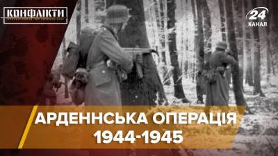 Адские танковые баталии Второй мировой войны: чем закончилась битва в Арденнах - news.24tv.ua