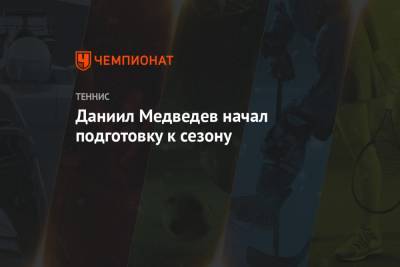 Джокович Новак - Рафаэль Надаль - Даниил Медведев - Тим Доминик - Даниил Медведев начал подготовку к сезону - championat.com - Москва - Англия - Лондон - Париж