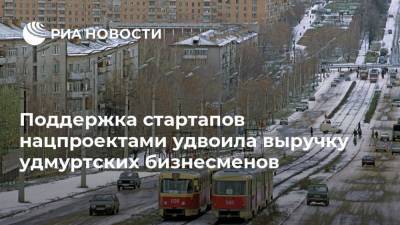 Александр Бречалов - Поддержка стартапов нацпроектами удвоила выручку удмуртских бизнесменов - smartmoney.one - респ. Удмуртия