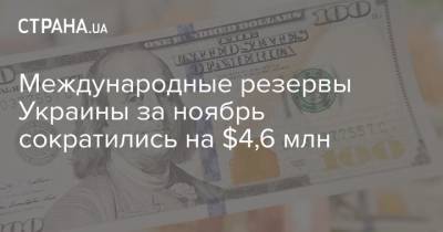 Международные резервы Украины за ноябрь сократились на $4,6 млн - strana.ua - США - Украина