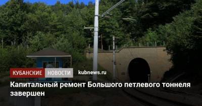 Капитальный ремонт Большого петлевого тоннеля завершен - kubnews.ru - Барнаул - Адлер