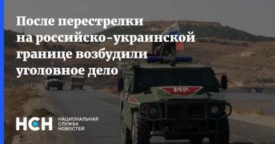 Светлана Петренко - После перестрелки на российско-украинской границе возбудили уголовное дело - nsn.fm - Белгородская обл. - Воронежская обл. - Следственный Комитет