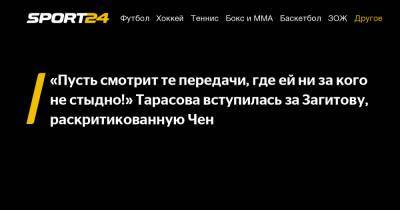 Татьяна Тарасова - Алина Загитова - «Пусть смотрит те передачи, где ей ни за кого не стыдно!» Тарасова вступилась за Загитову, раскритикованную Чен - sport24.ru