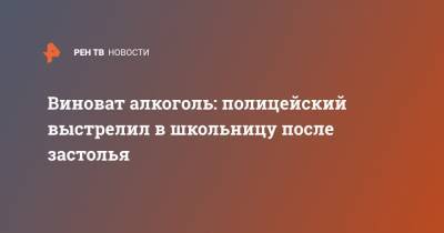 Виноват алкоголь: полицейский выстрелил в школьницу после застолья - ren.tv - Москва
