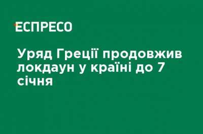 Правительство Греции продлило локдаун в стране до 7 января - ru.espreso.tv - Греция