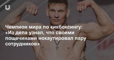 Алексей Кудин - Чемпион мира по кикбоксингу: «Из дела узнал, что своими пощечинами нокаутировал пару сотрудников» - news.tut.by - Белоруссия