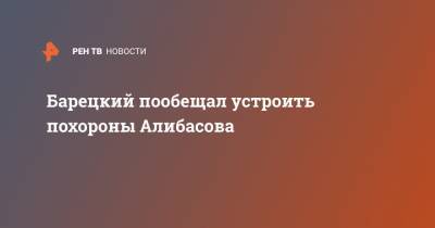 Бари Алибасов - Стас Барецкий - Барецкий пообещал устроить похороны Алибасова - ren.tv - Москва - Московская обл.