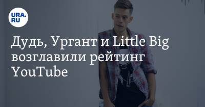 Юрий Дудь - Дудь, Ургант и Little Big возглавили рейтинг YouTube - ura.news