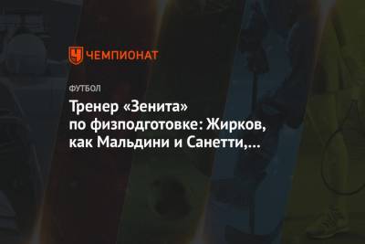 Паоло Мальдини - Юрий Жирков - Тренер «Зенита» по физподготовке: Жирков, как Мальдини и Санетти, великий футболист - championat.com