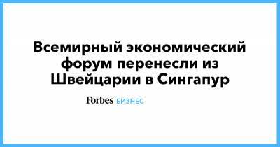 Всемирный экономический форум перенесли из Швейцарии в Сингапур - forbes.ru - Швейцария - Сингапур - Республика Сингапур